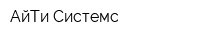 АйТи-Системс