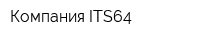 Компания ITS64