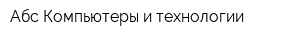 Абс Компьютеры и технологии