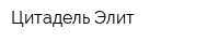 Цитадель Элит