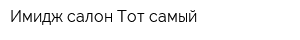 Имидж-салон Тот самый