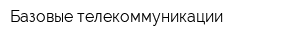 Базовые телекоммуникации