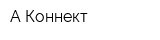 А-Коннект
