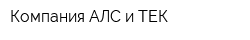 Компания АЛС и ТЕК