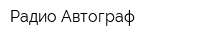 Радио-Автограф
