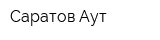Саратов Аут