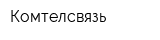 Комтелсвязь