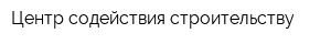 Центр содействия строительству