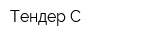 Тендер-С