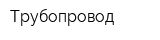 Трубопровод