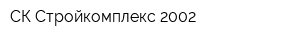 СК Стройкомплекс 2002