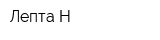 Лепта-Н
