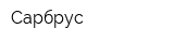 Сарбрус