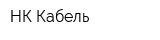 НК Кабель