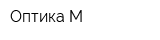 Оптика-М