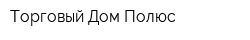 Торговый Дом Полюс