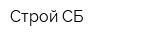Строй СБ