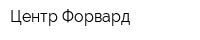 Центр Форвард