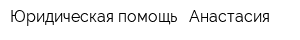 Юридическая помощь - Анастасия