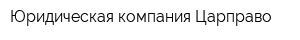 Юридическая компания Царправо