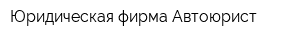 Юридическая фирма Автоюрист