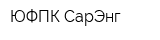 ЮФПК СарЭнг