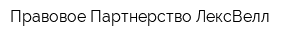 Правовое Партнерство ЛексВелл
