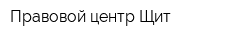 Правовой центр Щит