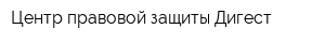 Центр правовой защиты Дигест