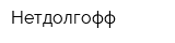 Нетдолгофф