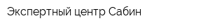 Экспертный центр Сабин