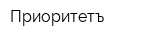 Приоритетъ