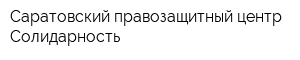 Саратовский правозащитный центр Солидарность