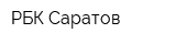 РБК-Саратов