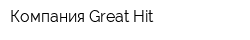 Компания Great Hit