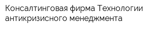 Консалтинговая фирма Технологии антикризисного менеджмента