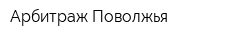 Арбитраж-Поволжья
