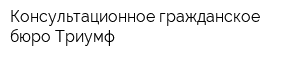 Консультационное гражданское бюро Триумф