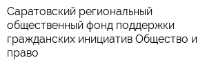 Саратовский региональный общественный фонд поддержки гражданских инициатив Общество и право