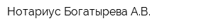 Нотариус Богатырева АВ