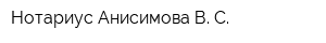 Нотариус Анисимова В С