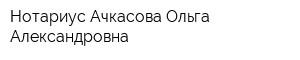 Нотариус Ачкасова Ольга Александровна