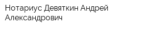 Нотариус Девяткин Андрей Александрович