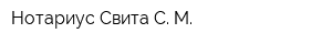 Нотариус Свита С М