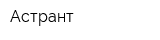 Астрант