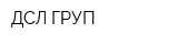ДСЛ ГРУП