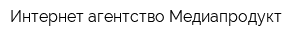 Интернет-агентство Медиапродукт