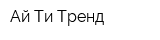 Ай Ти Тренд