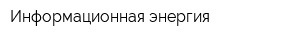 Информационная энергия