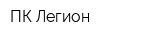 ПК Легион